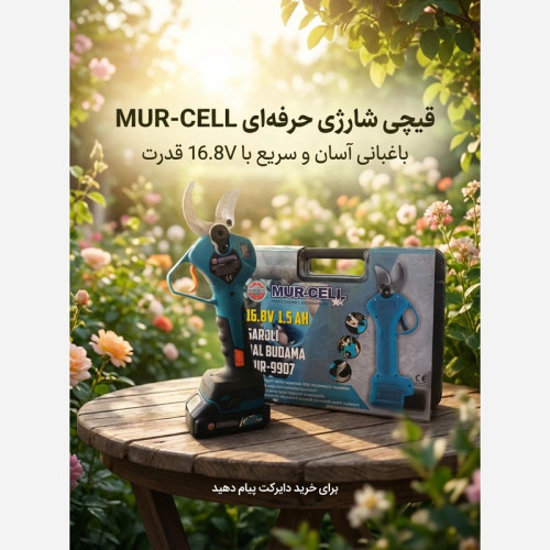 قیچی شارژی مورسل مدل MUR-9907 (ترکیه) سایز بزرگ